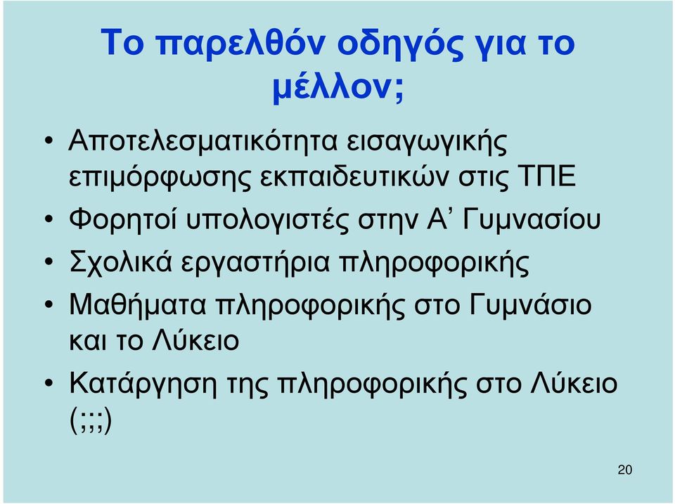 Γυµνασίου Σχολικά εργαστήρια πληροφορικής Μαθήµατα πληροφορικής