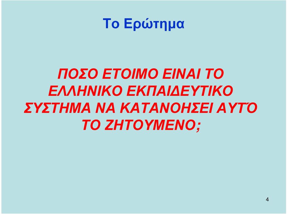 ΕΛΛΗΝΙΚΟΕΚΠΑΙ ΕΥΤΙΚΟ