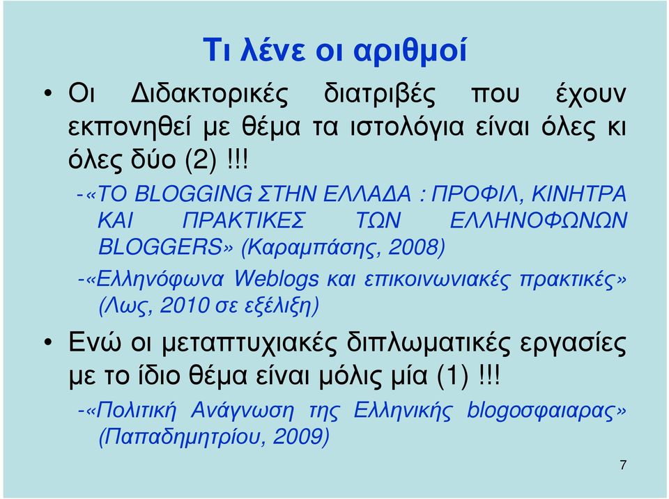 -«Ελληνόφωνα Weblogs και επικοινωνιακές πρακτικές» (Λως, 2010 σε εξέλιξη) Ενώ οι µεταπτυχιακές διπλωµατικές