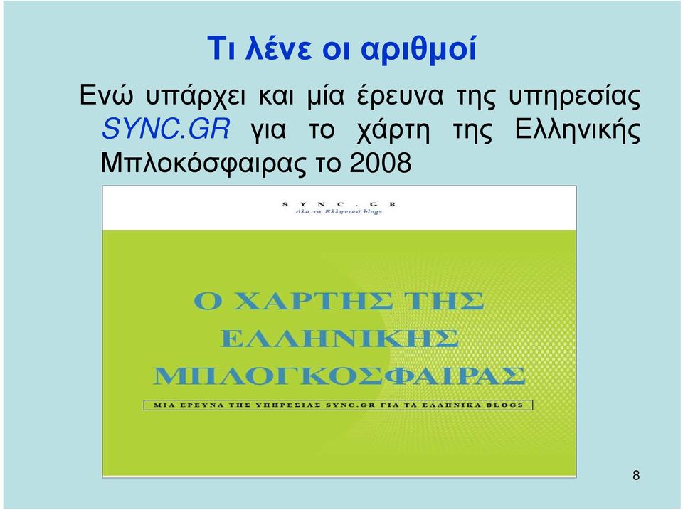 SYNC.GR για το χάρτη της