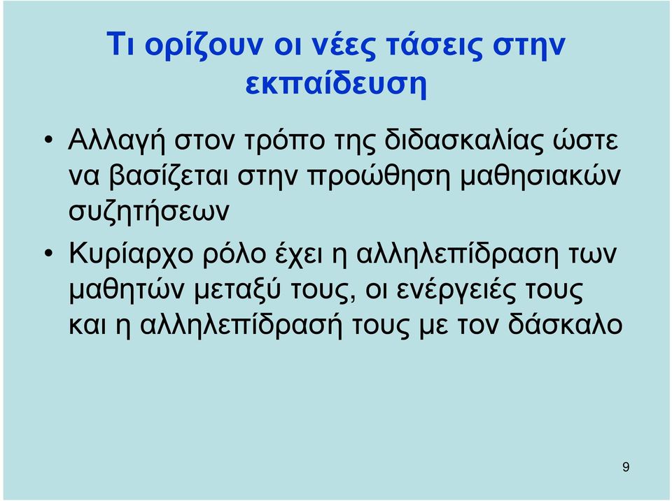 συζητήσεων Κυρίαρχο ρόλο έχει η αλληλεπίδραση των µαθητών