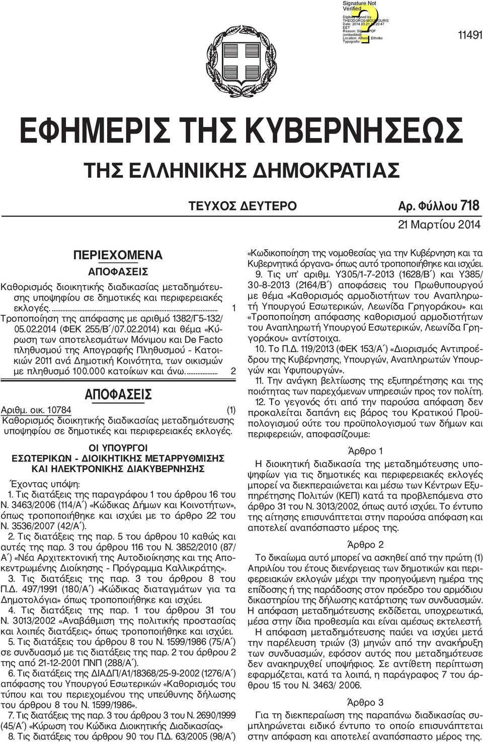 ... 1 Τροποποίηση της απόφασης με αριθμό 1382/Γ5 132/ 05.02.