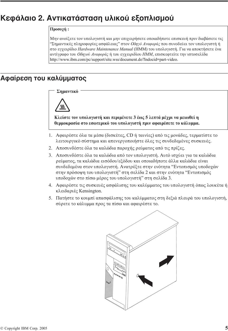 υπολογιστή ή στο εγχειρίδιο Hardware Maintenance Manual (HMM) του υπολογιστή. Για να αποκτήσετε ένα αντίγραϕο του Οδηγο Αναϕοράς ή του εγχειριδίου HMM, επισκεϕτείτε την ιστοσελίδα http://www.ibm.