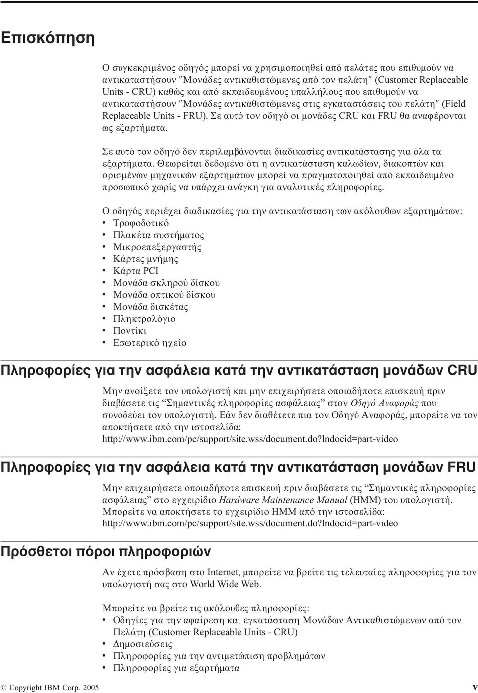 Σε αυτ τον οδηγ οι µονάδες CRU και FRU θα αναϕέρονται ως εξαρτήµατα. Σε αυτ τον οδηγ δεν περιλαµβάνονται διαδικασίες αντικατάστασης για λα τα εξαρτήµατα.
