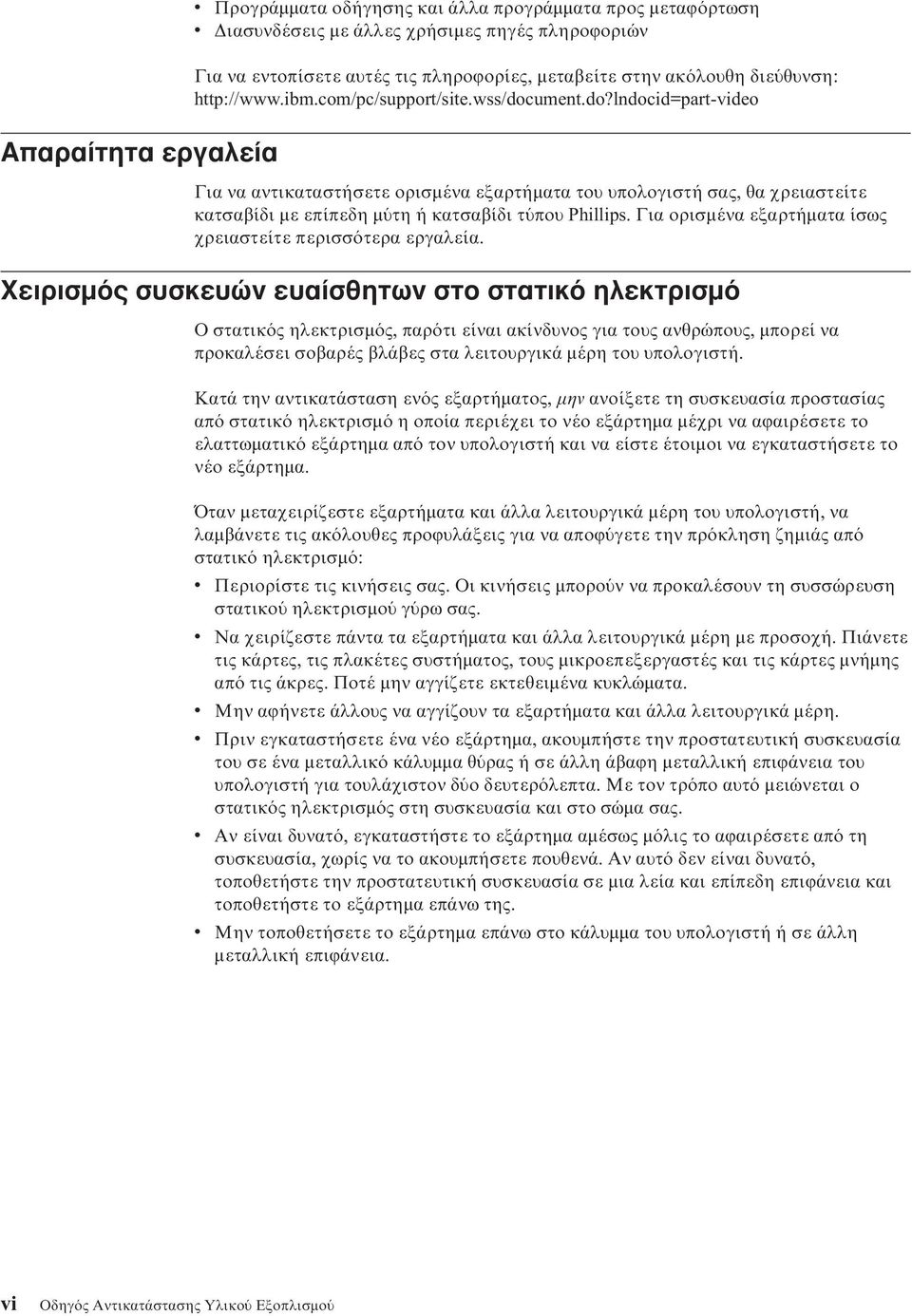Για ορισµένα εξαρτήµατα ίσως χρειαστείτε περισσ τερα εργαλεία.