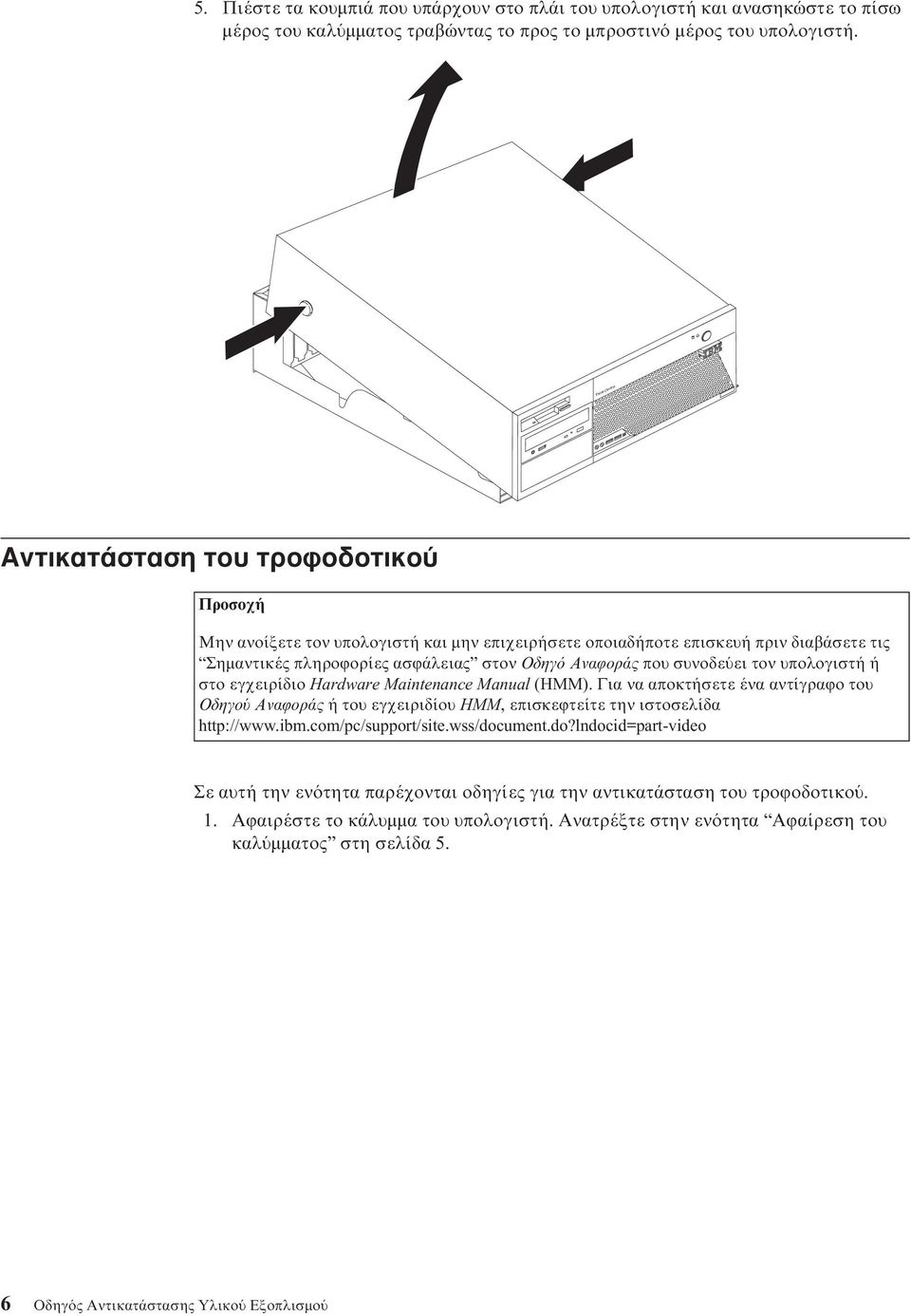 συνοδε ει τον υπολογιστή ή στο εγχειρίδιο Hardware Maintenance Manual (HMM). Για να αποκτήσετε ένα αντίγραϕο του Οδηγο Αναϕοράς ή του εγχειριδίου HMM, επισκεϕτείτε την ιστοσελίδα http://www.ibm.