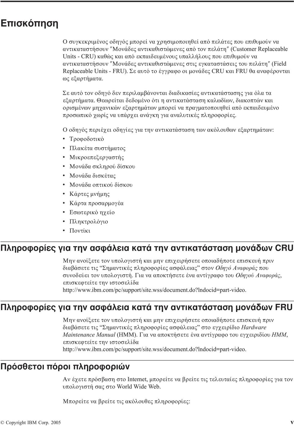 Σε αυτ το έγγραϕο οι µονάδες CRU και FRU θα αναϕέρονται ως εξαρτήµατα. Σε αυτ τον οδηγ δεν περιλαµβάνονται διαδικασίες αντικατάστασης για λα τα εξαρτήµατα.