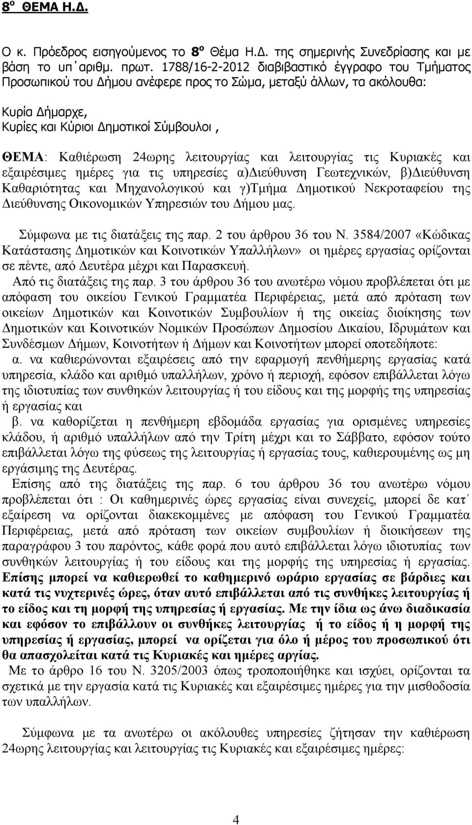 λειτουργίας και λειτουργίας τις Κυριακές και εξαιρέσιμες ημέρες για τις υπηρεσίες α)διεύθυνση Γεωτεχνικών, β)διεύθυνση Καθαριότητας και Μηχανολογικού και γ)τμήμα Δημοτικού Νεκροταφείου της Διεύθυνσης