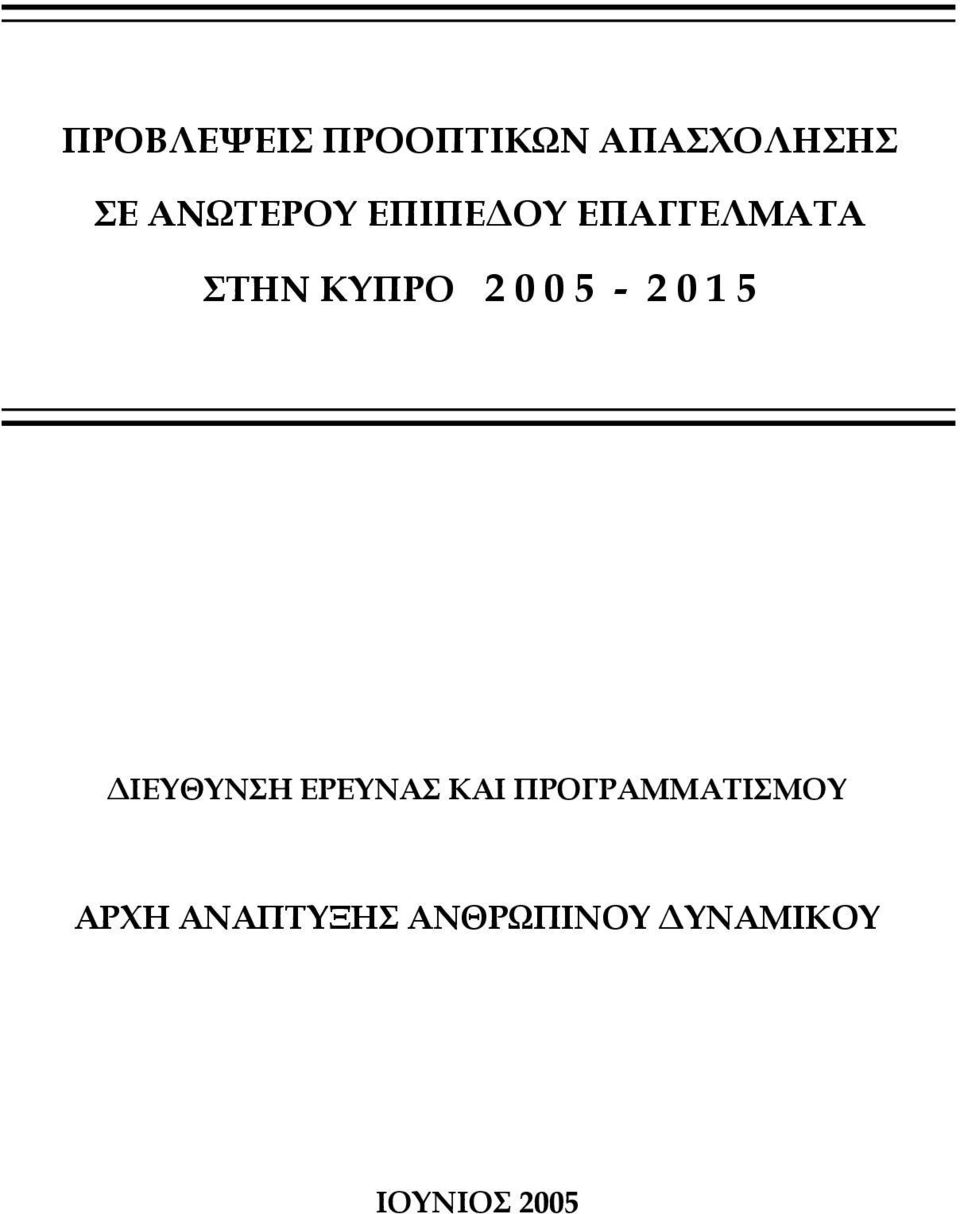 0 5-2 0 1 5 ΔΙΕΥΘΥΝΣΗ ΕΡΕΥΝΑΣ ΚΑΙ