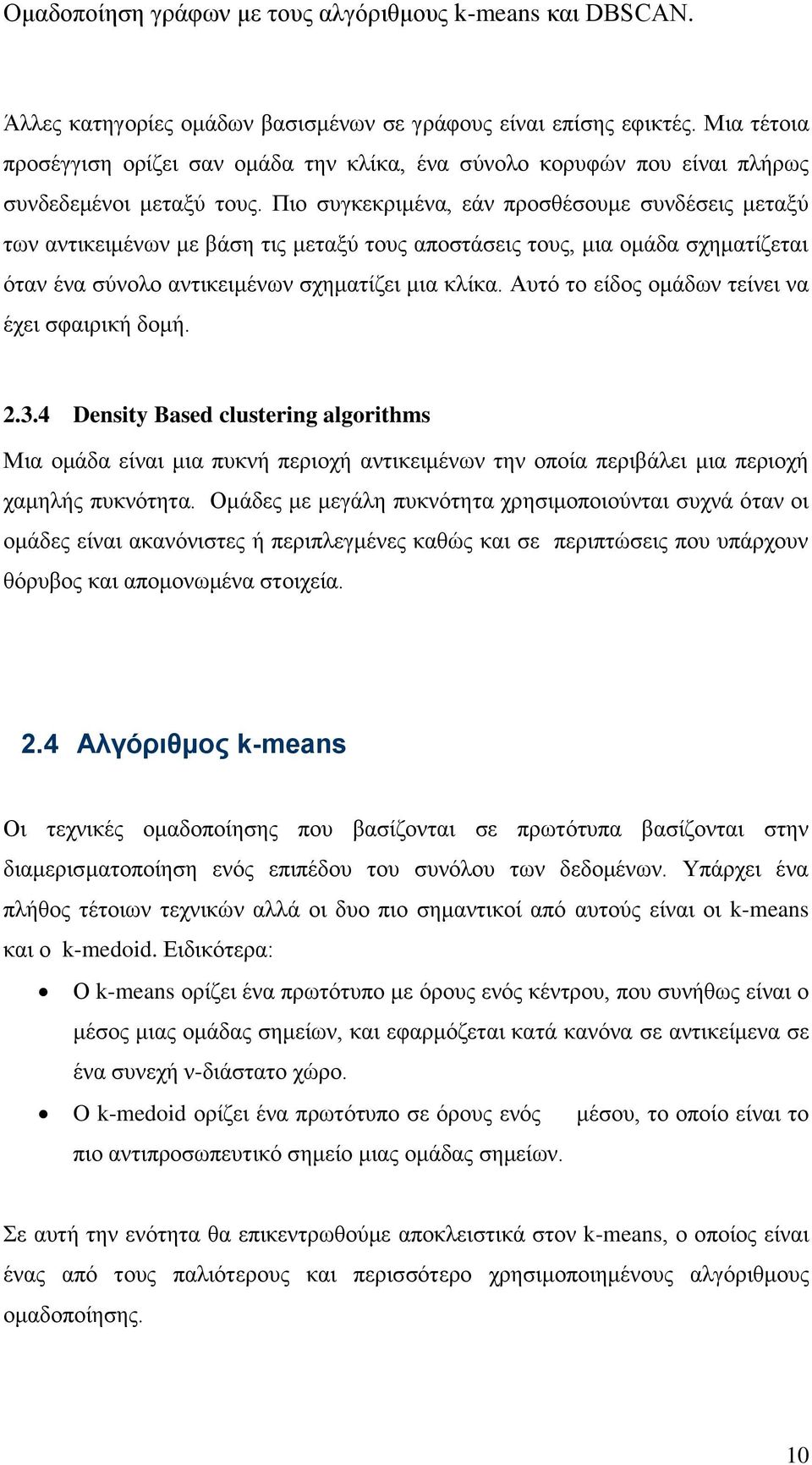 Αυτό το είδος ομάδων τείνει να έχει σφαιρική δομή. 2.3.4 Density Based clustering algorithms Μια ομάδα είναι μια πυκνή περιοχή αντικειμένων την οποία περιβάλει μια περιοχή χαμηλής πυκνότητα.