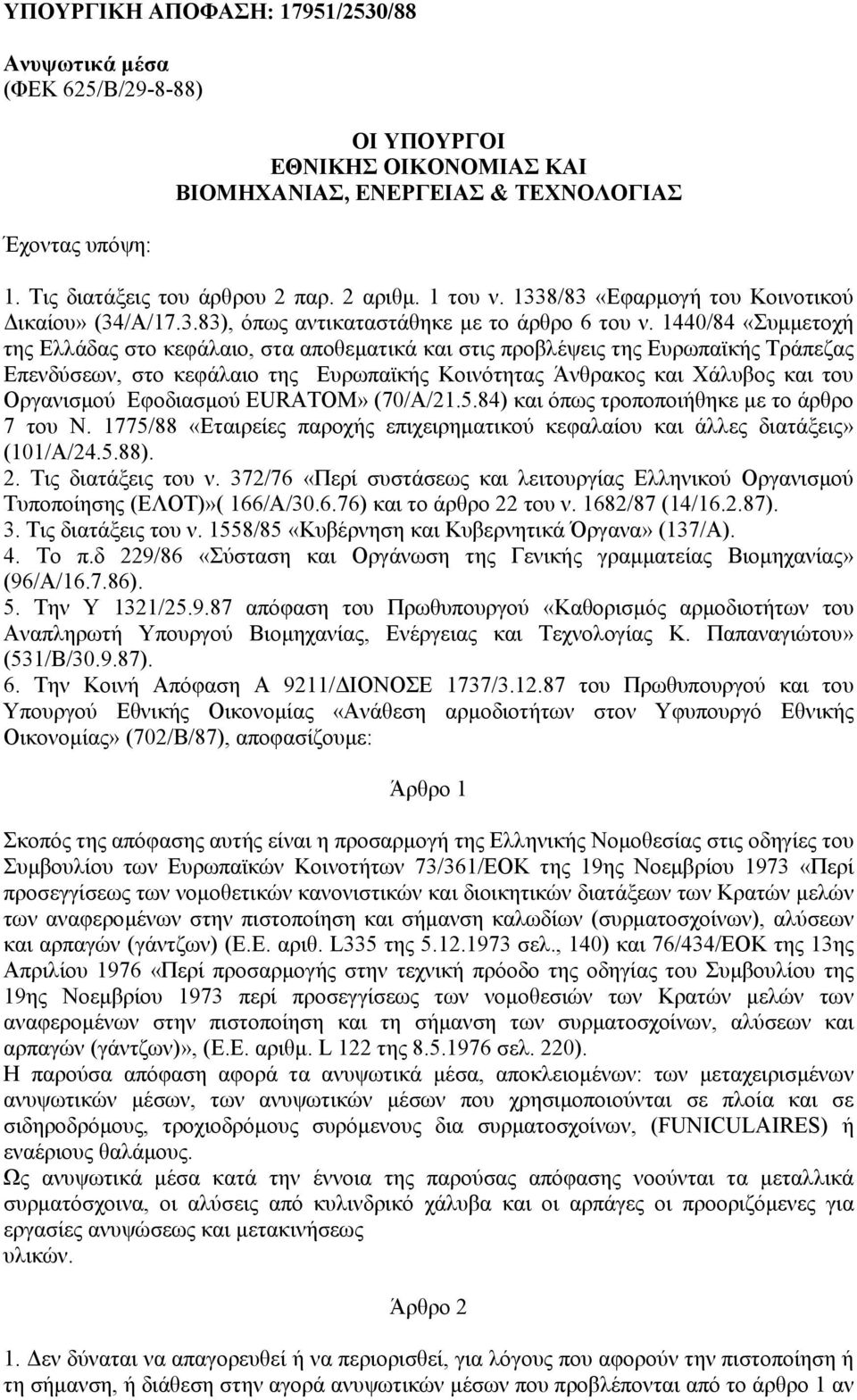 1440/84 «Συµµετοχή της Ελλάδας στο κεφάλαιο, στα αποθεµατικά και στις προβλέψεις της Ευρωπαϊκής Τράπεζας Επενδύσεων, στο κεφάλαιο της Ευρωπαϊκής Κοινότητας Άνθρακος και Χάλυβος και του Οργανισµού