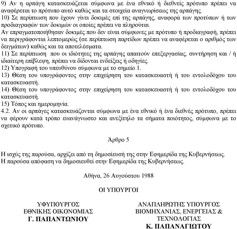 Αν επραγµατοποιήθησαν δοκιµές που δεν είναι σύµφωνες µε πρότυπο ή προδιαγραφή, πρέπει να περιγράφονται λεπτοµερώς (σε περίπτωση παρτίδων πρέπει να αναφέρεται ο αριθµός των δειγµάτων) καθώς και τα