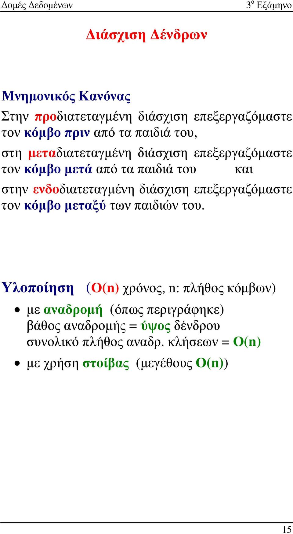 επεξεργαζόµαστε τον κόµβο µεταξύ των παιδιών του.