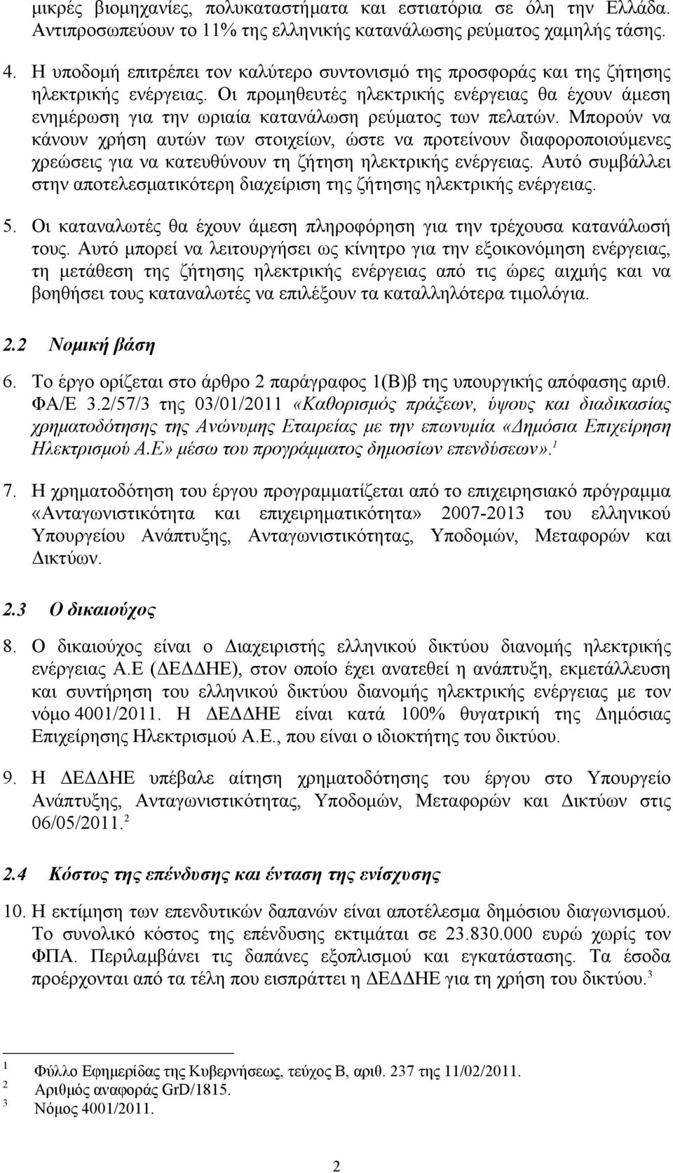 Οι προμηθευτές ηλεκτρικής ενέργειας θα έχουν άμεση ενημέρωση για την ωριαία κατανάλωση ρεύματος των πελατών.