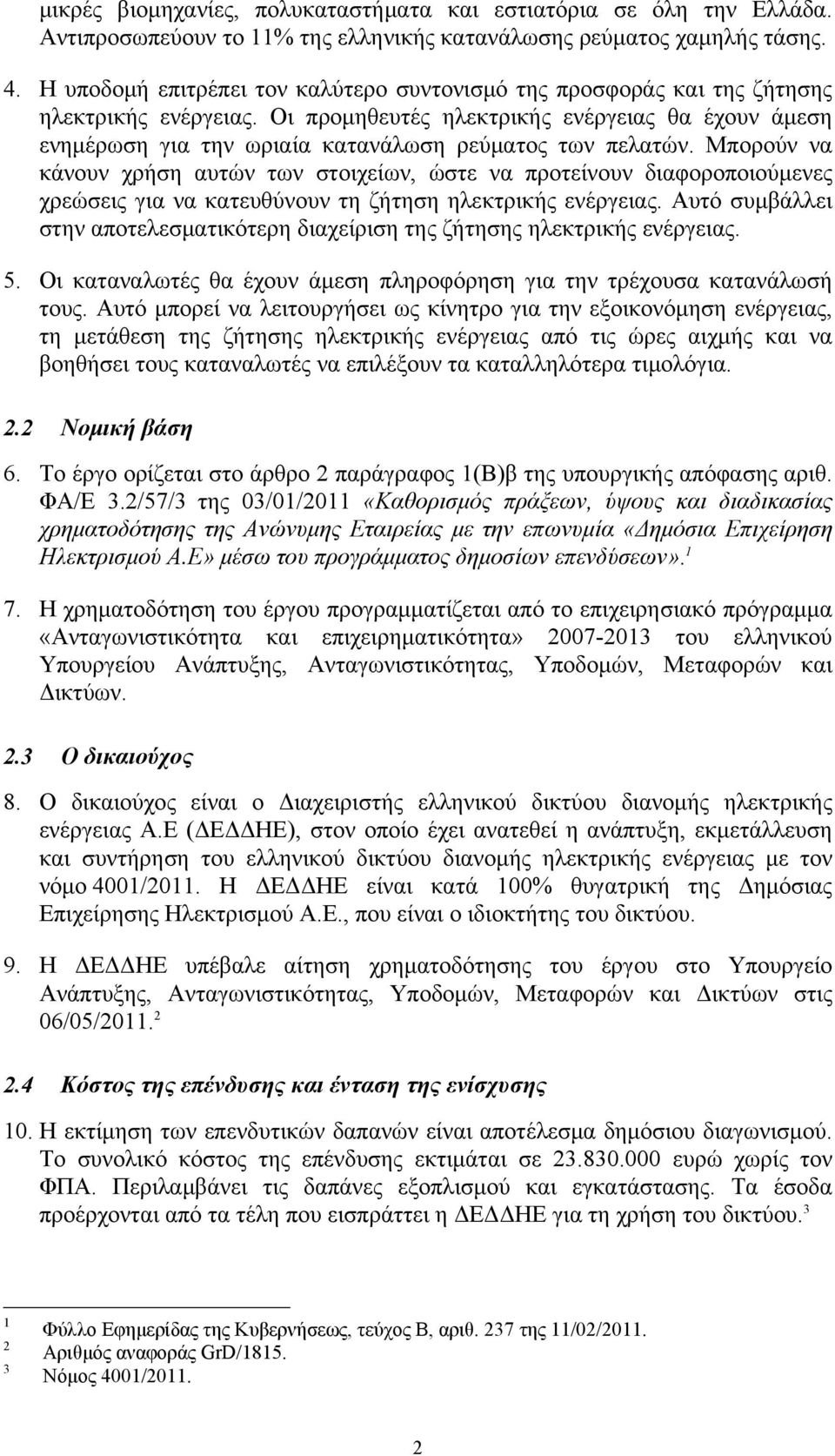 Οι προμηθευτές ηλεκτρικής ενέργειας θα έχουν άμεση ενημέρωση για την ωριαία κατανάλωση ρεύματος των πελατών.