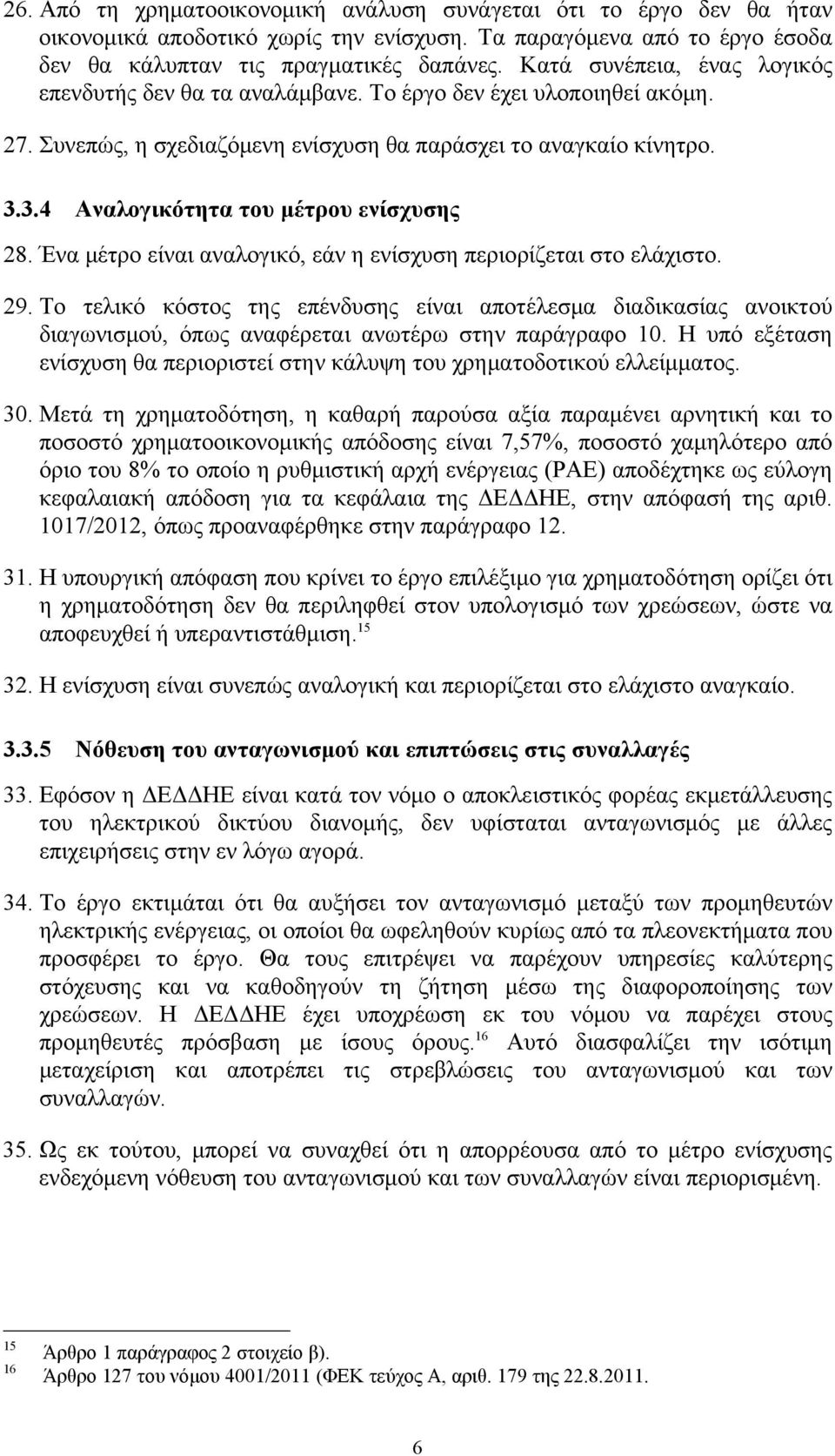 3.4 Αναλογικότητα του μέτρου ενίσχυσης 28. Ένα μέτρο είναι αναλογικό, εάν η ενίσχυση περιορίζεται στο ελάχιστο. 29.