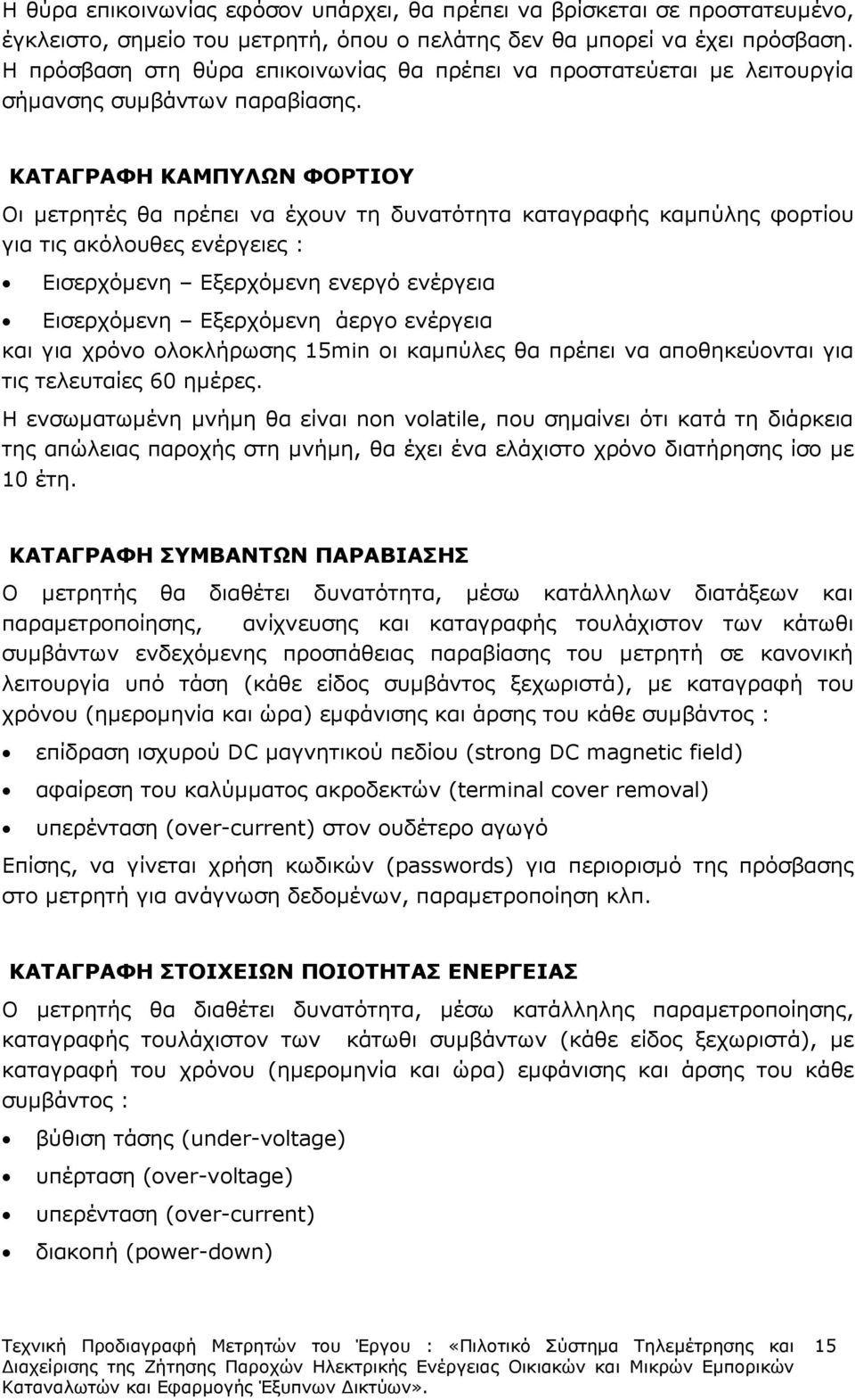 ΚΑΤΑΓΡΑΦΗ ΚΑΜΠΥΛΩΝ ΦΟΡΤΙΟΥ Οι µετρητές θα πρέπει να έχουν τη δυνατότητα καταγραφής καµπύλης φορτίου για τις ακόλουθες ενέργειες : Εισερχόµενη Εξερχόµενη ενεργό ενέργεια Εισερχόµενη Εξερχόµενη άεργο