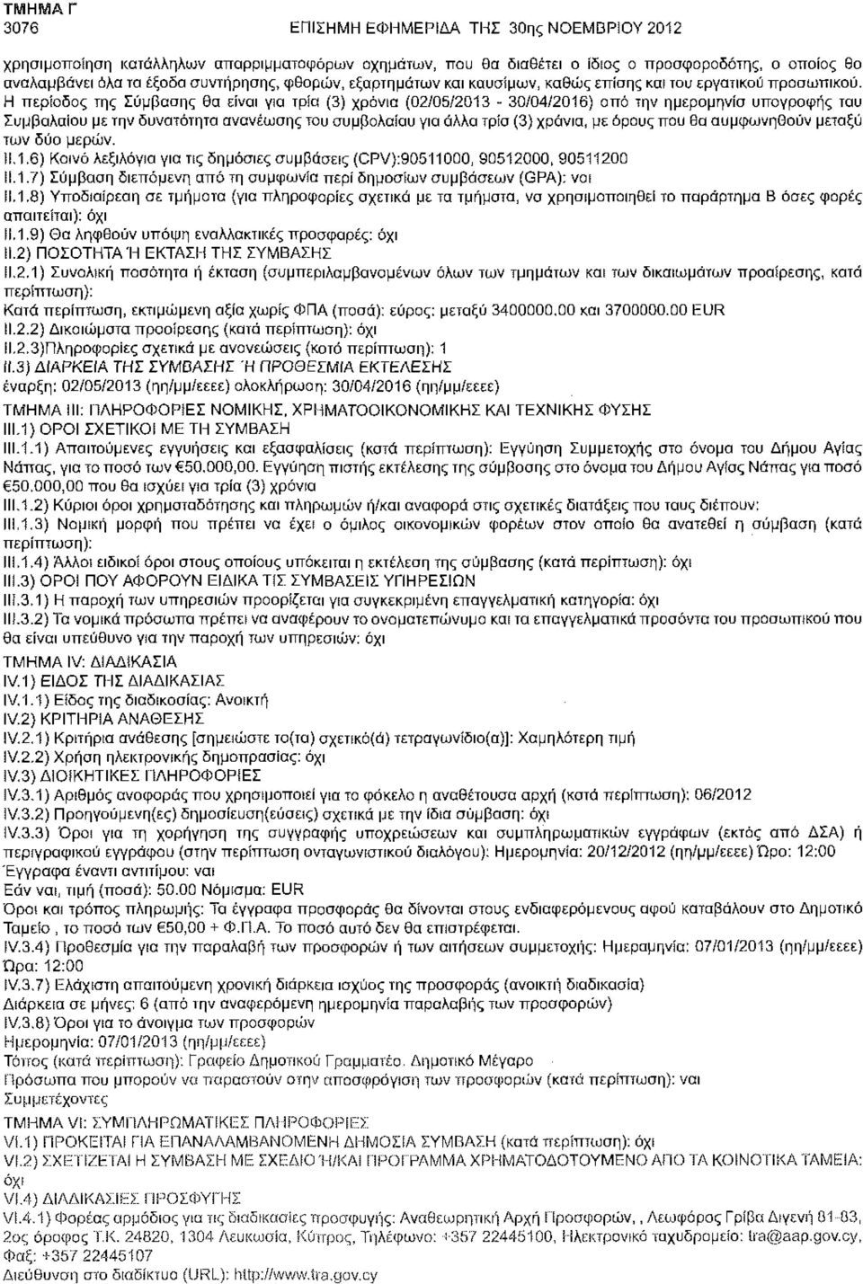 Η περίοδος της Σύμβασης θα είναι για τρία (3) χρόνια (02/05/2013-30/04/2016) από την ημερομηνία υπογραφής του Συμβολαίου με την δυνατότητα ανανέωσης του συμβολαίου για άλλα τρία (3) χρόνια, με όρους