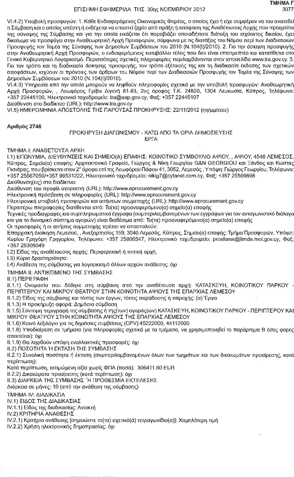 προηγείται της σύναψης της Σύμβασης και για την οποία εικάζεται ότι παραβιάζει οποιαδήποτε διάταξη του ισχύοντος δικαίου, έχει δικαίωμα να προσφύγει στην Αναθεωρητική Αρχή Προσφορών, σύμφωνα με τις