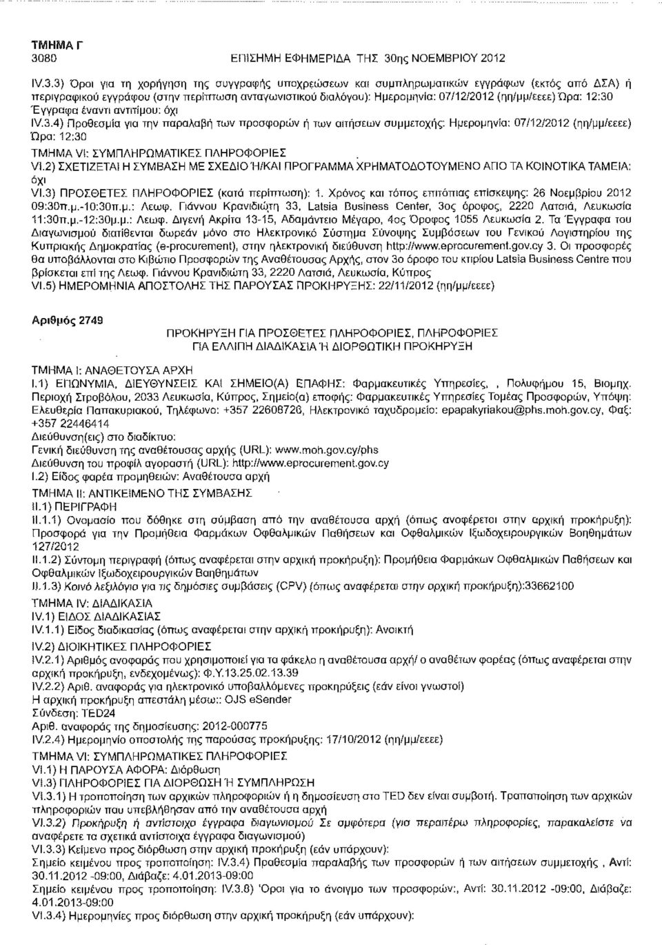 : ΣΥΜΠΛΗΡΩΜΑΤΙΚΕΣ ΠΛΗΡΟΦΟΡΙΕΣ VI.2) ΣΧΕΤΙΖΕΤΑΙ Η ΣΥΜΒΑΣΗ ΜΕ ΣΧΕΔΙΟΉ/ΚΑΙ ΠΡΟΓΡΑΜΜΑ ΧΡΗΜΑΤΟΔΟΤΟΥΜΕΝΟ ΑΓΙΟ ΤΑ ΚΟΙΝΟΤΙΚΑ ΤΑΜΕΙΑ: όχι VI.3) ΠΡΟΣΘΕΤΕΣ ΠΛΗΡΟΦΟΡΙΕΣ (κατά περίπτωση): 1.