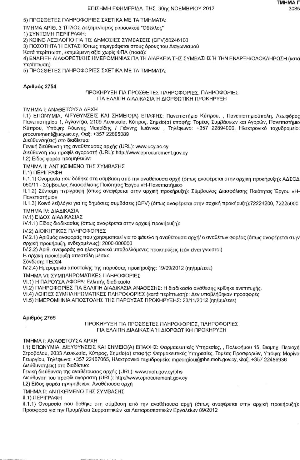 περίπτωση, εκτιμώμενη αξία χωρίς ΦΠΑ (ποσά): 4) ΕΝΔΕΙΞΗ ΔίΑΦΟΡΕΤίΚΗΣ ΗΜΕΡΟΜΗΝΙΑΣ ΠΑ ΤΗ ΔΙΑΡΚΕΙΑ ΤΗΣ ΣΥΜΒΑΣΗΣ Ή ΤΗΝ ΕΝΑΡΞΗ/ΟΛΟΚΛΗΡΩΣΗ (κατά περίπτωση) 5) ΠΡΟΣΘΕΤΕΣ ΠΛΗΡΟΦΟΡΙΕΣ ΣΧΕΤΙΚΑ ΜΕ ΤΑ ΤΜΗΜΑΤΑ:
