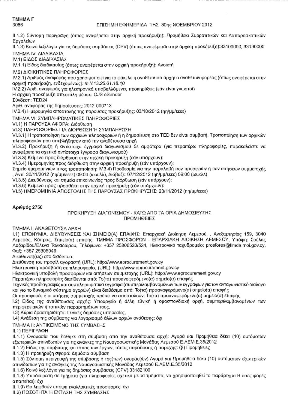 ΔΙΟΙΚΗΤΙΚΕΣ ΠΛΗΡΟΦΟΡΙΕΣ IV.2.1) Αριθμός αναφοράς που χρησιμοποιεί για το φάκελο η αναθέτουσα αρχή/ ο αναθέτων φορέας (όπως αναφέρεται στην αρχική προκήρυξη, ενδεχομένως): Φ,Υ.13.25.01.18.10 IV.2.2) Αριθ.