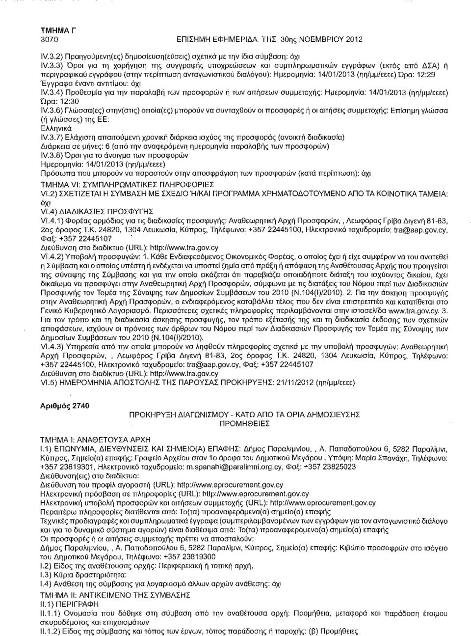 (ηη/μμ/εεεε) Ώρα: 12:29 Έγγραφα έναντι αντιτίμου: όχι 1V.3.