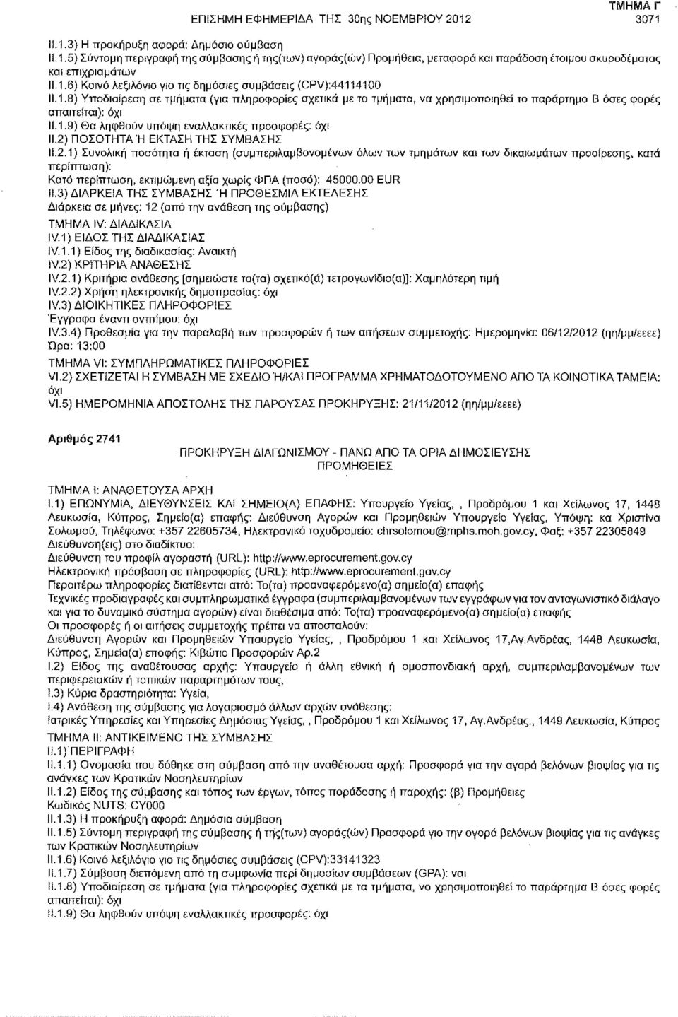 2) ΠΟΣΟΤΗΤΑ Ή ΕΚΤΑΣΗ ΤΗΣ ΣΥΜΒΑΣΗΣ 11.2.1) Συνολική ποσότητα ή έκταση (συμπεριλαμβανομένων όλων των τμημάτων και των δικαιωμάτων προαίρεσης, κατά περίπτωση): Κατά περίπτωση, εκτιμώμενη αξία χωρίς ΦΠΑ (ποσά): 45000.