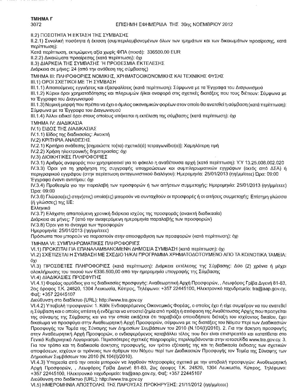 3) ΔΙΑΡΚΕΙΑ ΤΗΣ ΣΥΜΒΑΣΗΣ Ή ΠΡΟΘΕΣΜΙΑ ΕΚΤΕΛΕΣΗΣ Διάρκεια σε μήνες: 24 (από την ανάθεση της σύμβασης) ΤΜΗΜΑ 111: ΠΛΗΡΟΦΟΡΙΕΣ ΝΟΜΙΚΗΣ, ΧΡΗΜΑΤΟΟΙΚΟΝΟΜΙΚΗ!
