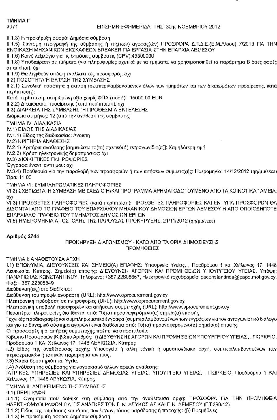 2) ΠΟΣΟΤΗΤΑ Ή ΕΚΤΑΣΗ ΤΗΣ ΣΥΜΒΑΣΗΣ 11.2.1) Συνολική ποσότητα ή έκταση (συμπεριλαμβανομένων όλων των τμημάτων και των δικαιωμάτων προαίρεσης, κατά περίπτωση): Κατά περίπτωση, εκτιμώμενη αξία χωρίς ΦΠΑ (ποσά): 15000.