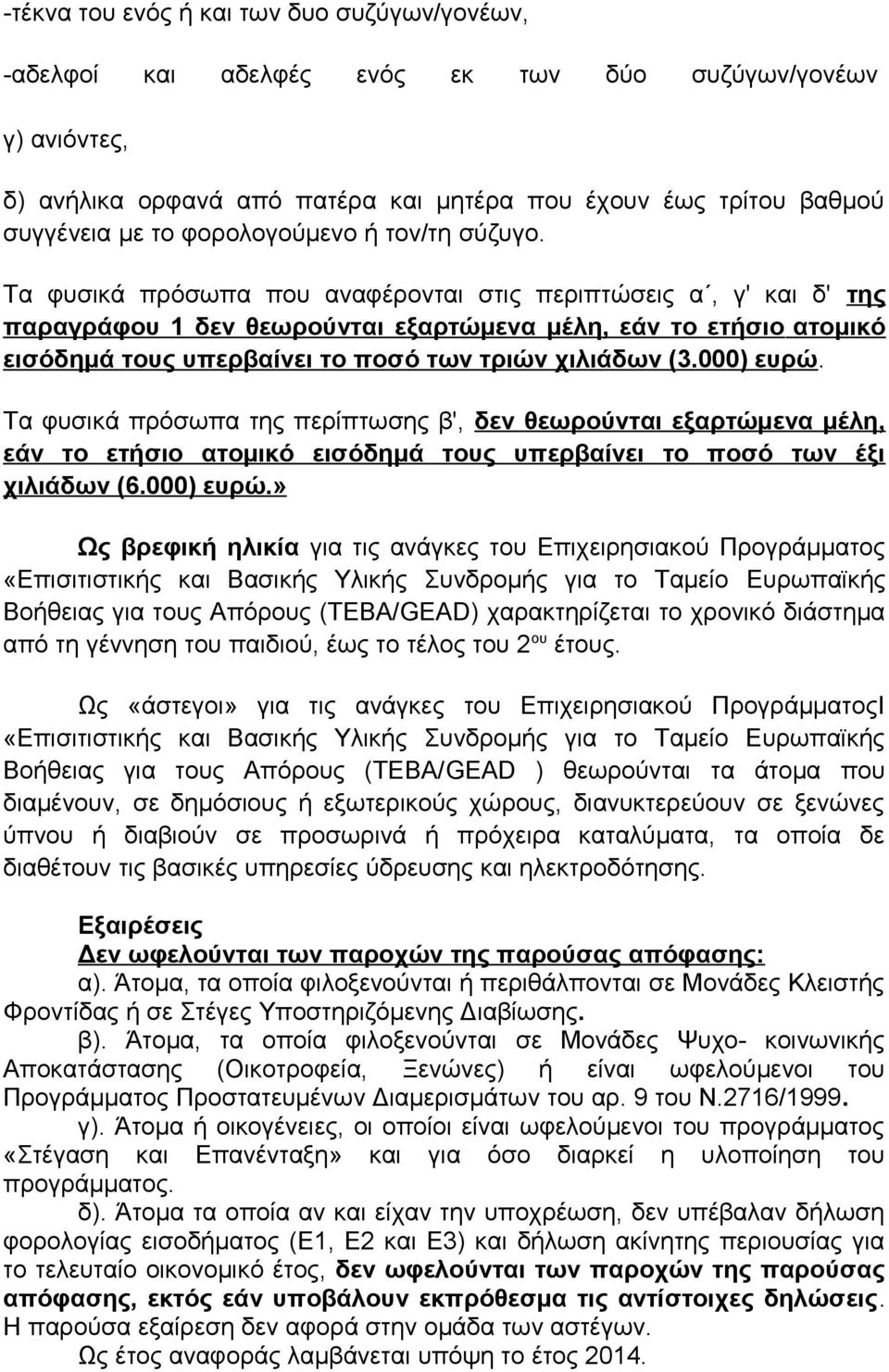 Τα φυσικά πρόσωπα που αναφέρονται στις περιπτώσεις α, γ' και δ' της παραγράφου 1 δεν θεωρούνται εξαρτώμενα μέλη, εάν το ετήσιο ατομικό εισόδημά τους υπερβαίνει το ποσό των τριών χιλιάδων (3.000) ευρώ.