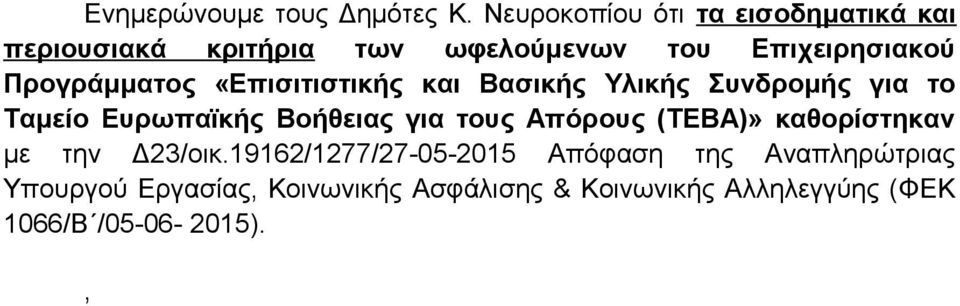 Προγράμματος «Επισιτιστικής και Βασικής Υλικής Συνδρομής για το Ταμείο Ευρωπαϊκής Βοήθειας για τους