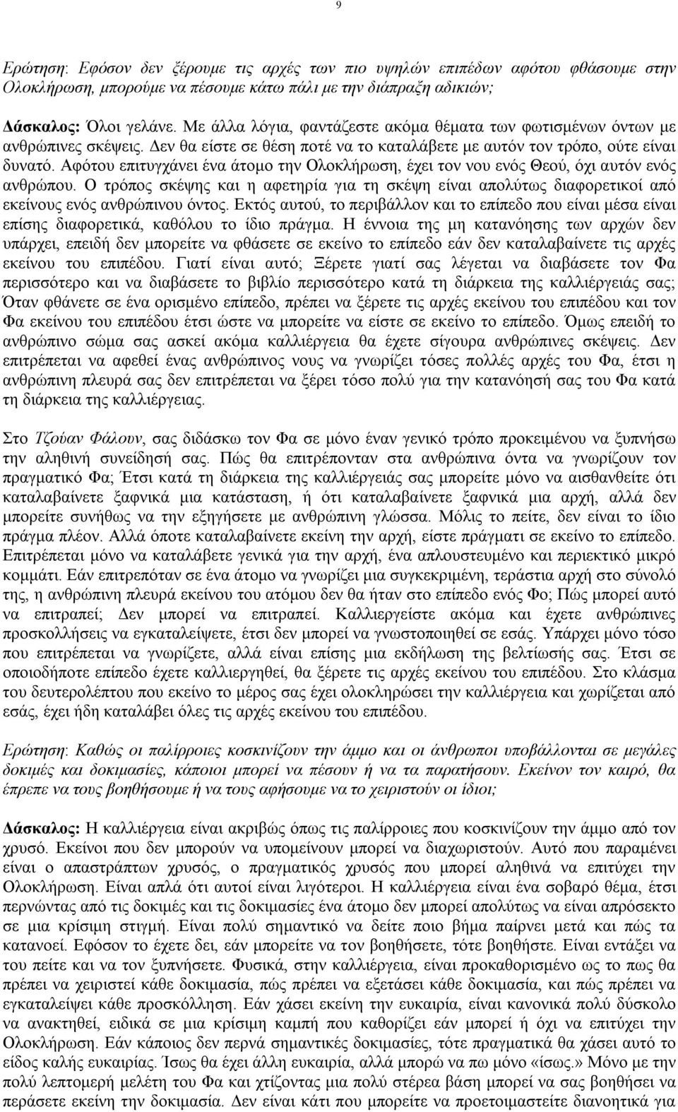Αφότου επιτυγχάνει ένα άτομο την Ολοκλήρωση, έχει τον νου ενός Θεού, όχι αυτόν ενός ανθρώπου.