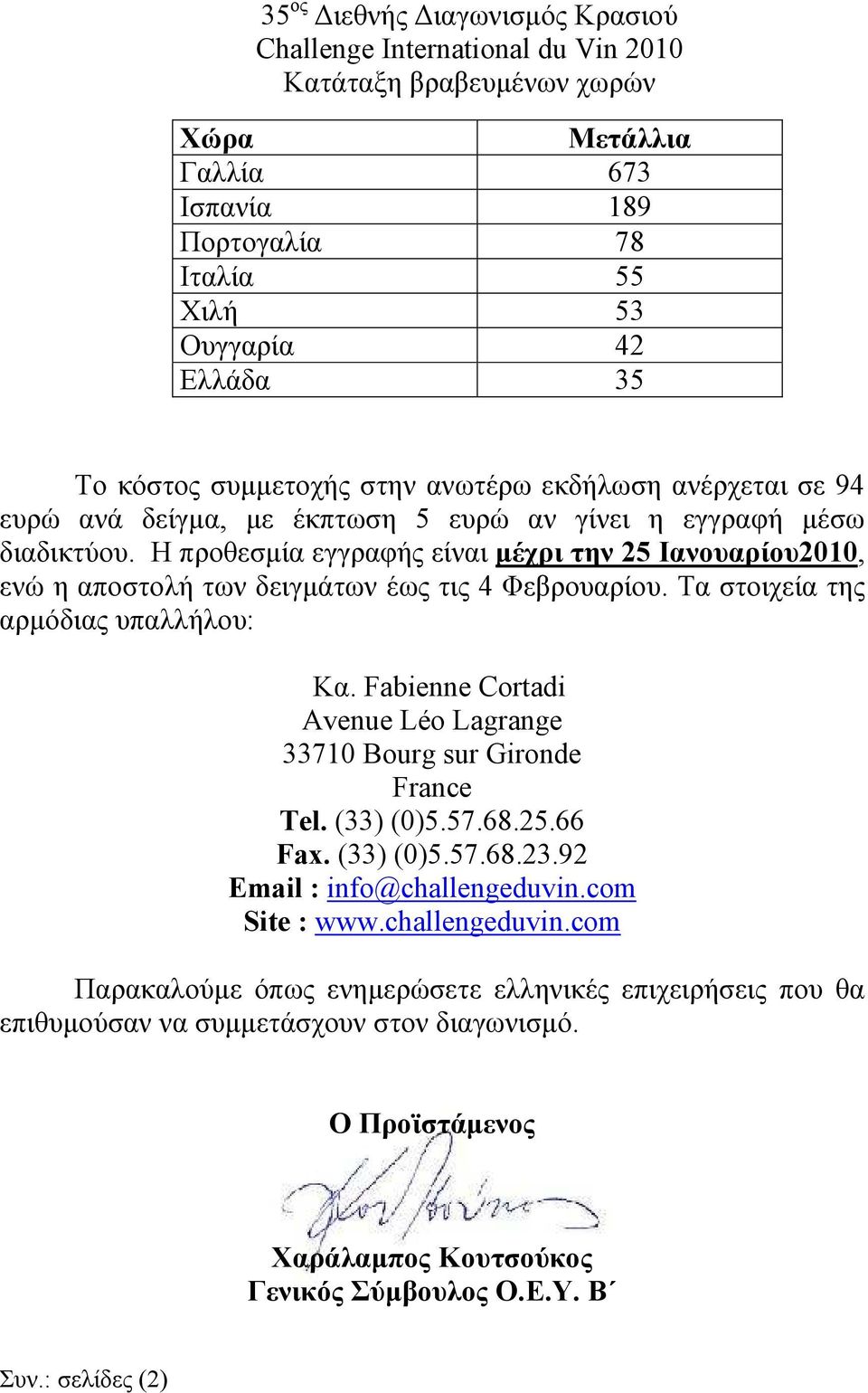 Η προθεσµία εγγραφής είναι µέχρι την 25 Ιανουαρίου2010, ενώ η αποστολή των δειγµάτων έως τις 4 Φεβρουαρίου. Τα στοιχεία της αρµόδιας υπαλλήλου: Κα.