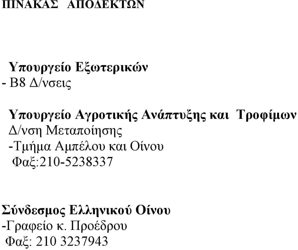 Μεταποίησης -Τµήµα Αµπέλου και Οίνου Φαξ:210-5238337