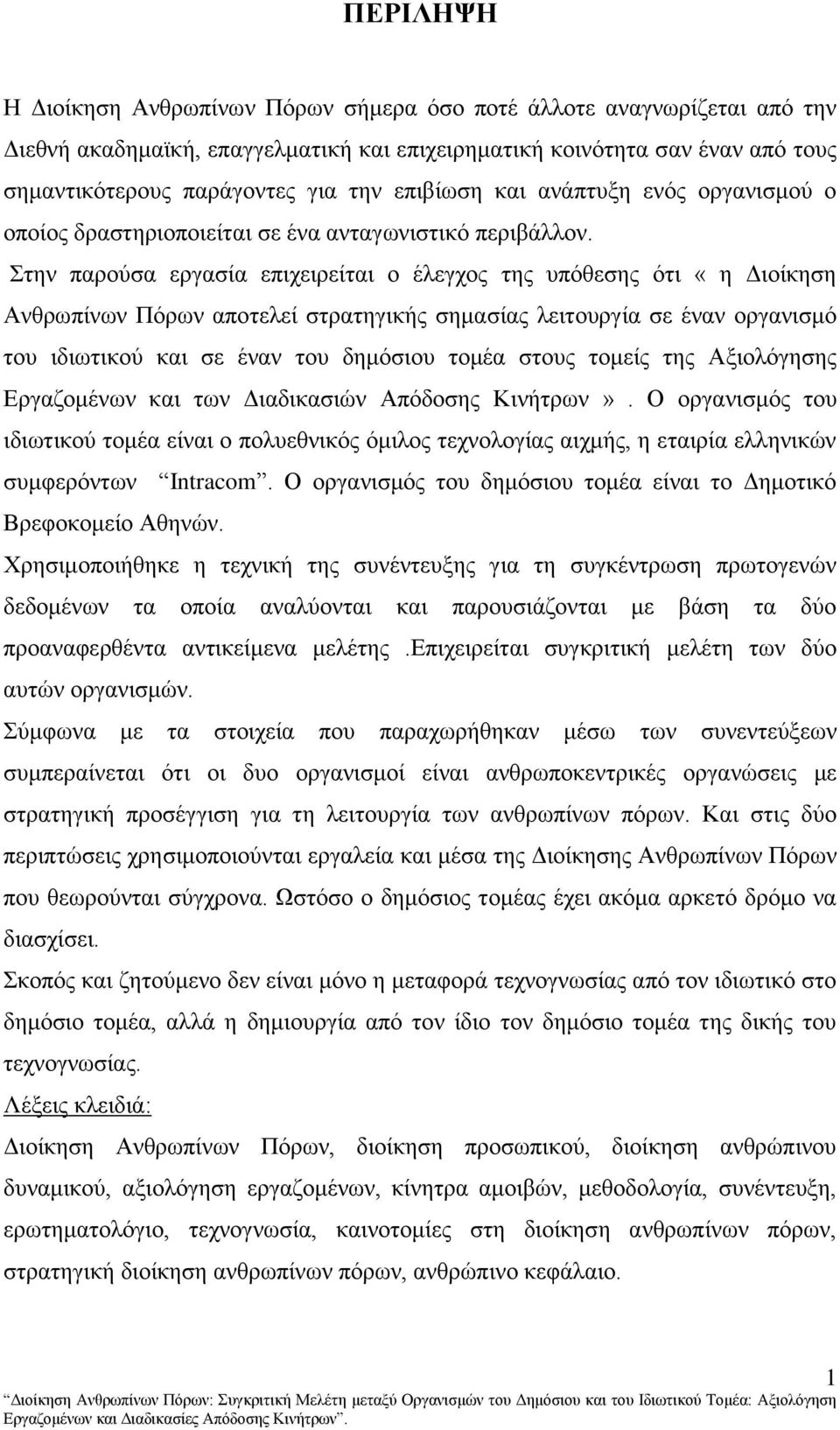 ηελ παξνχζα εξγαζία επηρεηξείηαη ν έιεγρνο ηεο ππφζεζεο φηη «ε Γηνίθεζε Αλζξσπίλσλ Πφξσλ απνηειεί ζηξαηεγηθήο ζεκαζίαο ιεηηνπξγία ζε έλαλ νξγαληζκφ ηνπ ηδησηηθνχ θαη ζε έλαλ ηνπ δεκφζηνπ ηνκέα ζηνπο