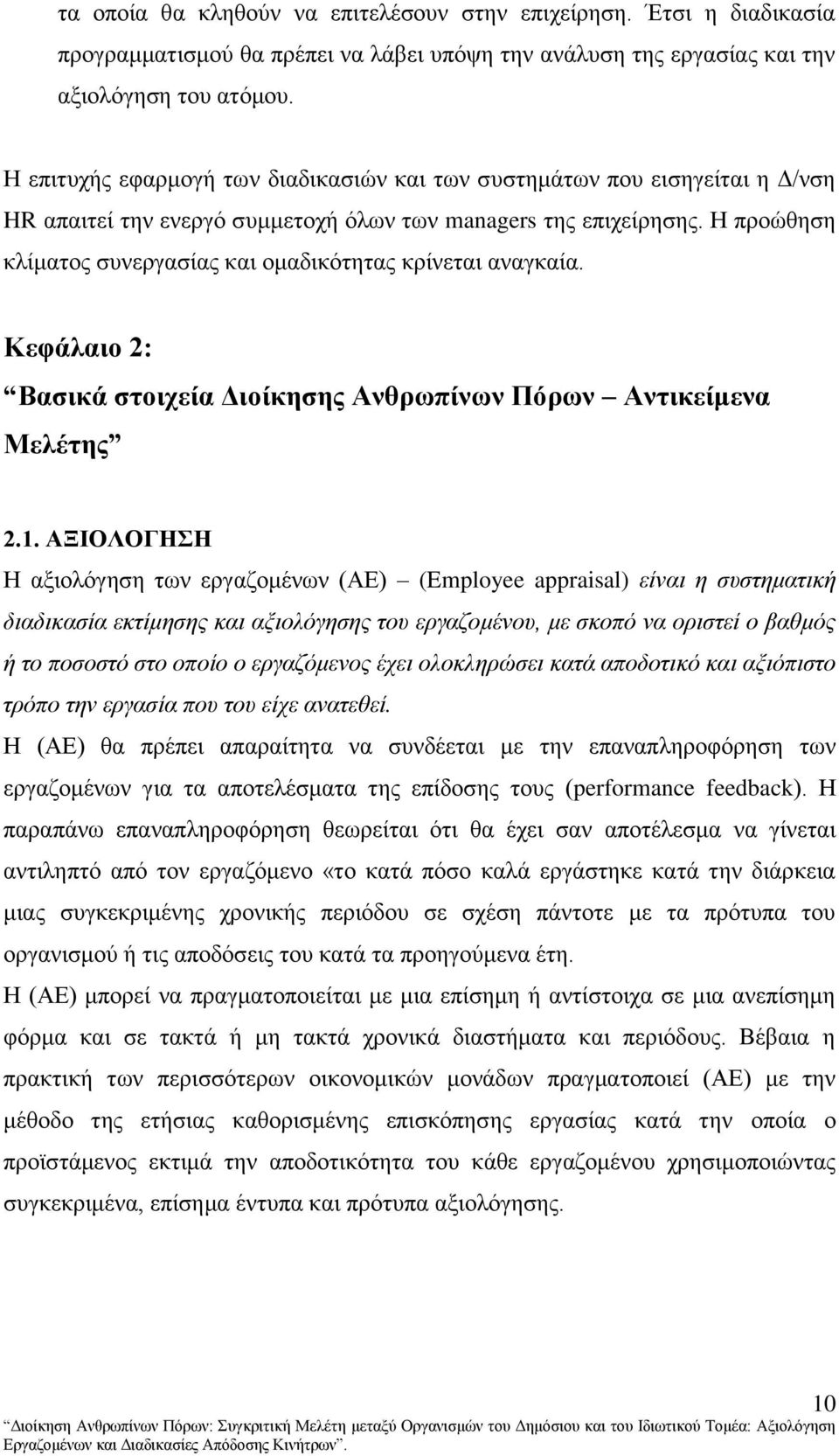 Ζ πξνψζεζε θιίκαηνο ζπλεξγαζίαο θαη νκαδηθφηεηαο θξίλεηαη αλαγθαία. Κεθάιαην 2: Βαζηθά ζηνηρεία Γηνίθεζεο Αλζξσπίλσλ Πόξσλ Αληηθείκελα Μειέηεο 2.1.