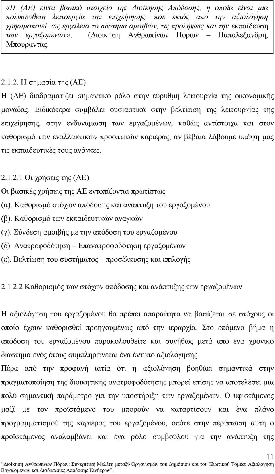 Δηδηθφηεξα ζπκβάιεη νπζηαζηηθά ζηελ βειηίσζε ηεο ιεηηνπξγίαο ηεο επηρείξεζεο, ζηελ ελδπλάκσζε ησλ εξγαδνκέλσλ, θαζψο αληίζηνηρα θαη ζηνλ θαζνξηζκφ ησλ ελαιιαθηηθψλ πξννπηηθψλ θαξηέξαο, αλ βέβαηα
