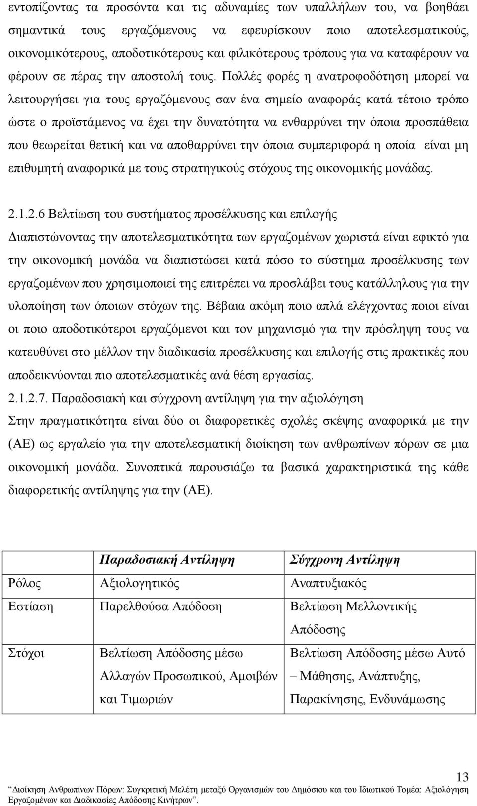Πνιιέο θνξέο ε αλαηξνθνδφηεζε κπνξεί λα ιεηηνπξγήζεη γηα ηνπο εξγαδφκελνπο ζαλ έλα ζεκείν αλαθνξάο θαηά ηέηνην ηξφπν ψζηε ν πξντζηάκελνο λα έρεη ηελ δπλαηφηεηα λα ελζαξξχλεη ηελ φπνηα πξνζπάζεηα πνπ
