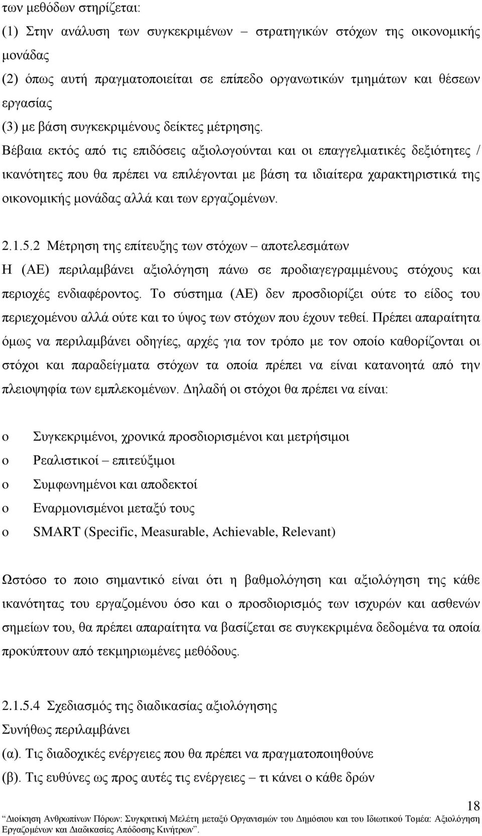 Βέβαηα εθηφο απφ ηηο επηδφζεηο αμηνινγνχληαη θαη νη επαγγεικαηηθέο δεμηφηεηεο / ηθαλφηεηεο πνπ ζα πξέπεη λα επηιέγνληαη κε βάζε ηα ηδηαίηεξα ραξαθηεξηζηηθά ηεο νηθνλνκηθήο κνλάδαο αιιά θαη ησλ