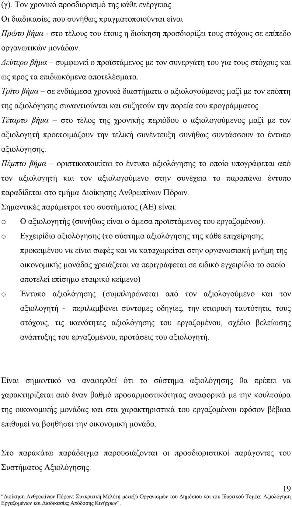 Τξίην βήκα ζε ελδηάκεζα ρξνληθά δηαζηήκαηα ν αμηνινγνχκελνο καδί κε ηνλ επφπηε ηεο αμηνιφγεζεο ζπλαληηνχληαη θαη ζπδεηνχλ ηελ πνξεία ηνπ πξνγξάκκαηνο Τέηαξην βήκα ζην ηέινο ηεο ρξνληθήο πεξηφδνπ ν