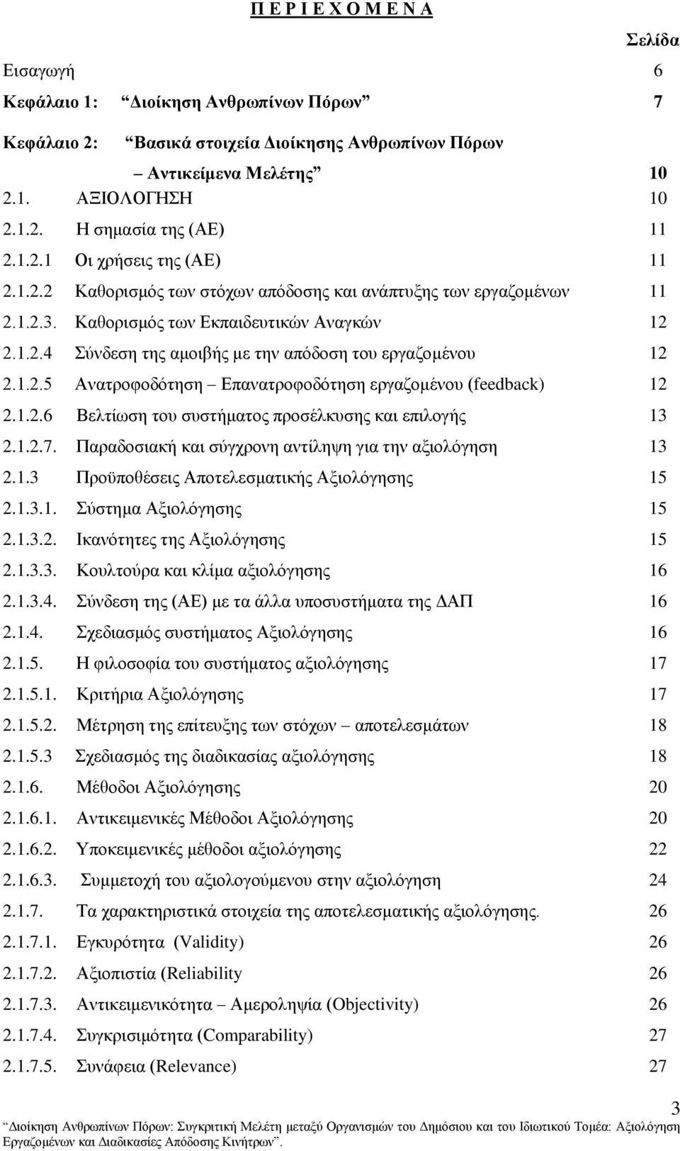 1.2.5 Αλαηξνθνδφηεζε Δπαλαηξνθνδφηεζε εξγαδνκέλνπ (feedback) 12 2.1.2.6 Βειηίσζε ηνπ ζπζηήκαηνο πξνζέιθπζεο θαη επηινγήο 13 2.1.2.7. Παξαδνζηαθή θαη ζχγρξνλε αληίιεςε γηα ηελ αμηνιφγεζε 13 2.1.3 Πξνυπνζέζεηο Απνηειεζκαηηθήο Αμηνιφγεζεο 15 2.