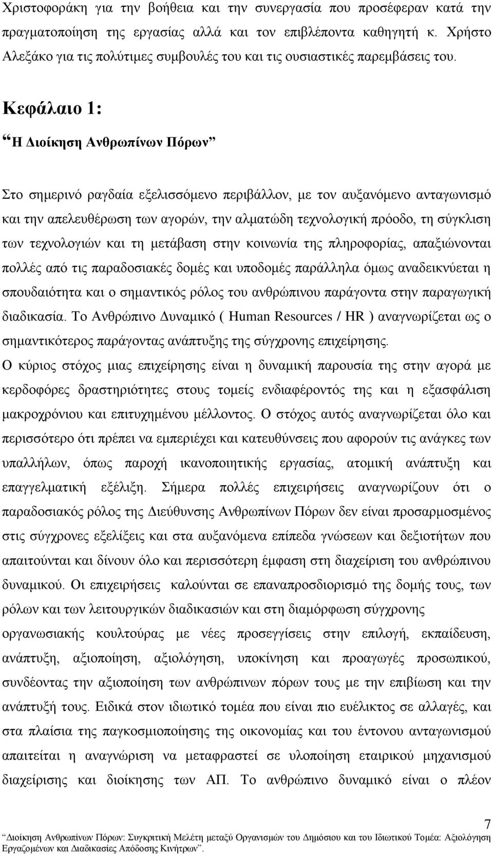 Κεθάιαην 1: Ζ Γηνίθεζε Αλζξσπίλσλ Πόξσλ ην ζεκεξηλφ ξαγδαία εμειηζζφκελν πεξηβάιινλ, κε ηνλ απμαλφκελν αληαγσληζκφ θαη ηελ απειεπζέξσζε ησλ αγνξψλ, ηελ αικαηψδε ηερλνινγηθή πξφνδν, ηε ζχγθιηζε ησλ