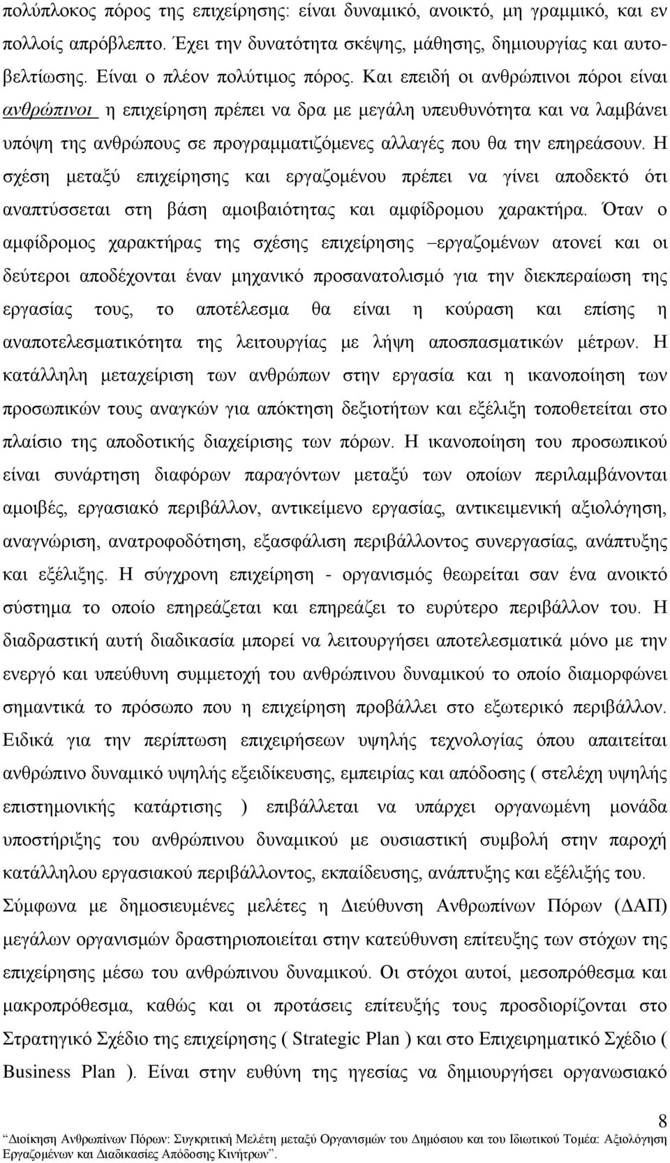 Ζ ζρέζε κεηαμχ επηρείξεζεο θαη εξγαδνκέλνπ πξέπεη λα γίλεη απνδεθηφ φηη αλαπηχζζεηαη ζηε βάζε ακνηβαηφηεηαο θαη ακθίδξνκνπ ραξαθηήξα.