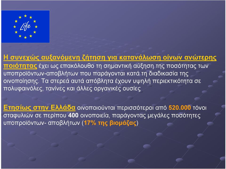 Ταστερεάαυτάαπόβληταέχουνυψηλήπεριεκτικότητασε πολυφαινόλες, τανίνες και άλλες οργανικές ουσίες Ετησίως στην Ελλάδα