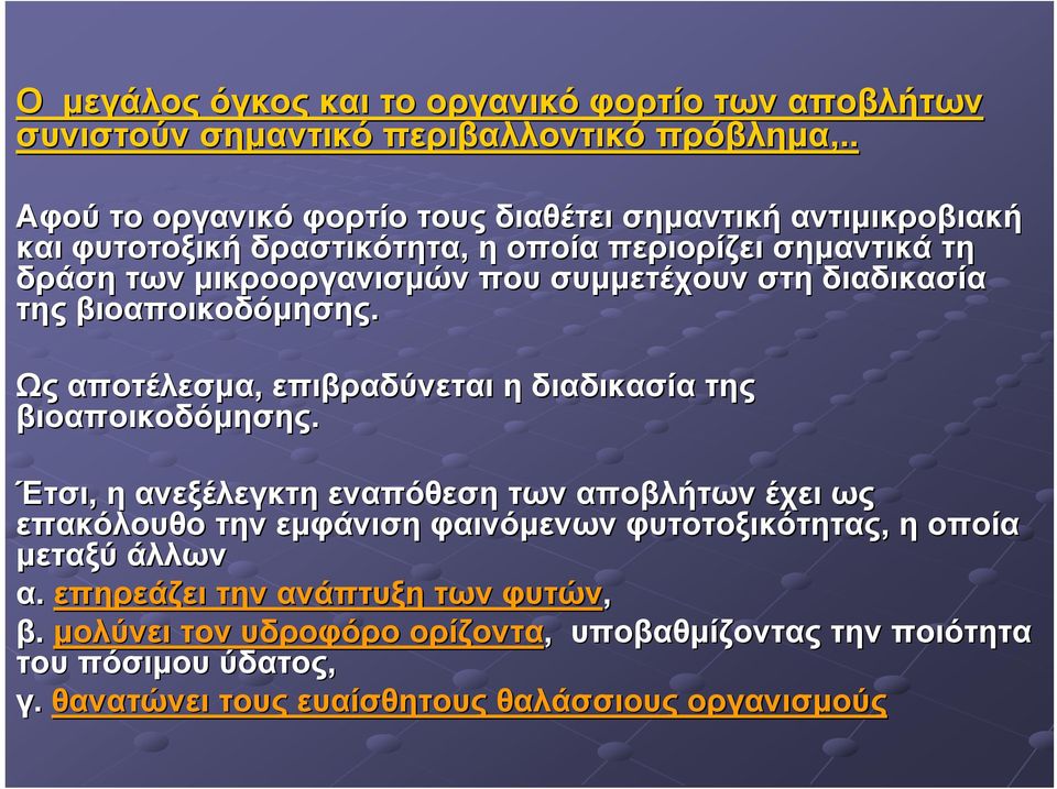 συμμετέχουν στη διαδικασία της βιοαποικοδόμησης. Ως αποτέλεσμα, επιβραδύνεται η διαδικασία της βιοαποικοδόμησης.