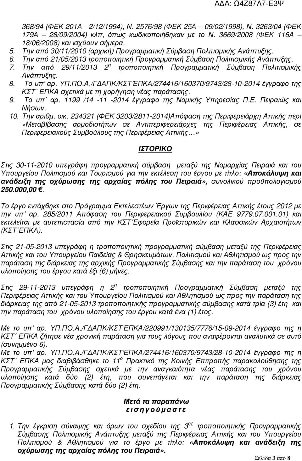 Την από 29/11/2013 2 η τροποποιητική Προγραµµατική Σύµβαση Πολιτισµικής Ανάπτυξης. 8. Το υπ αρ. ΥΠ.ΠΟ.Α./Γ ΑΠΚ/ΚΣΤ ΕΠΚΑ/274416/160370/9743/28-10-2014 έγγραφο της ΚΣΤ ΕΠΚΑ σχετικά µε τη χορήγηση νέας παράτασης.