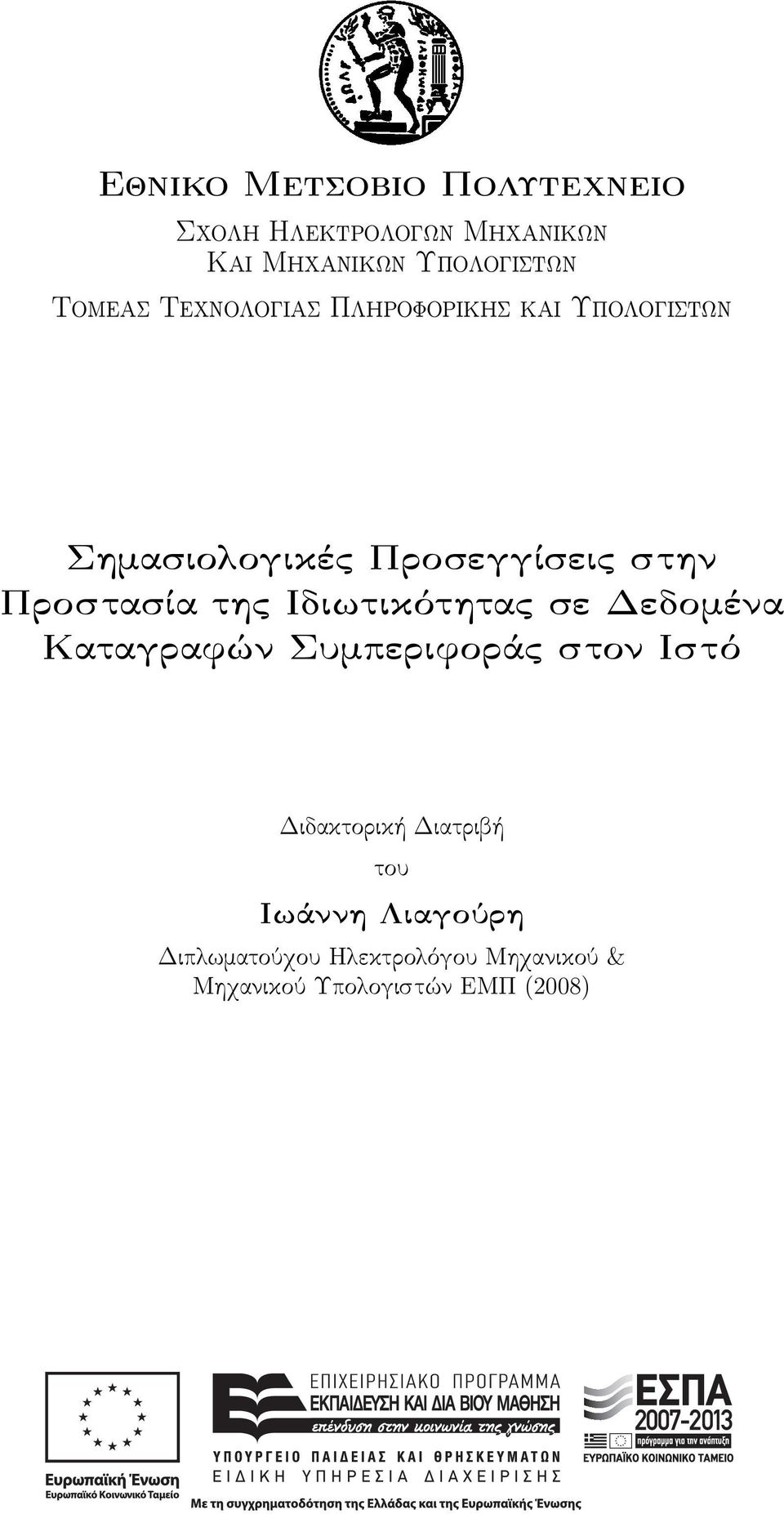 Προστασία της Ιδιωτικότητας σε Δεδομένα Καταγραφών Συμπεριφοράς στον Ιστό Διδακτορική