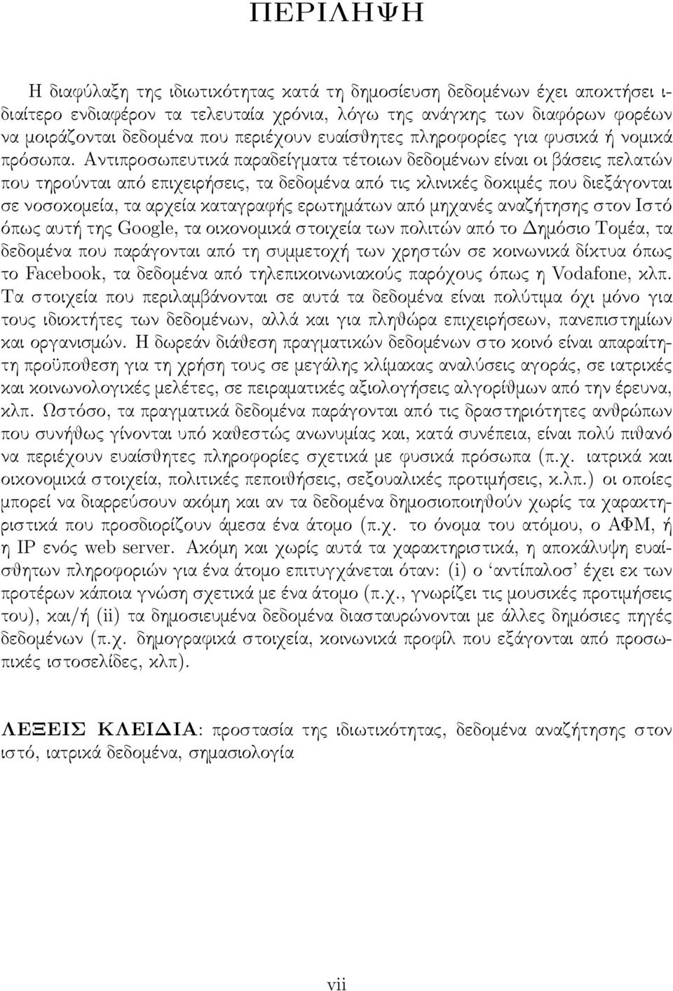 Αντιπροσωπευτικά παραδείγματα τέτοιων δεδομένων είναι οι βάσεις πελατών που τηρούνται από επιχειρήσεις, τα δεδομένα από τις κλινικές δοκιμές που διεξάγονται σε νοσοκομεία, τα αρχεία καταγραφής