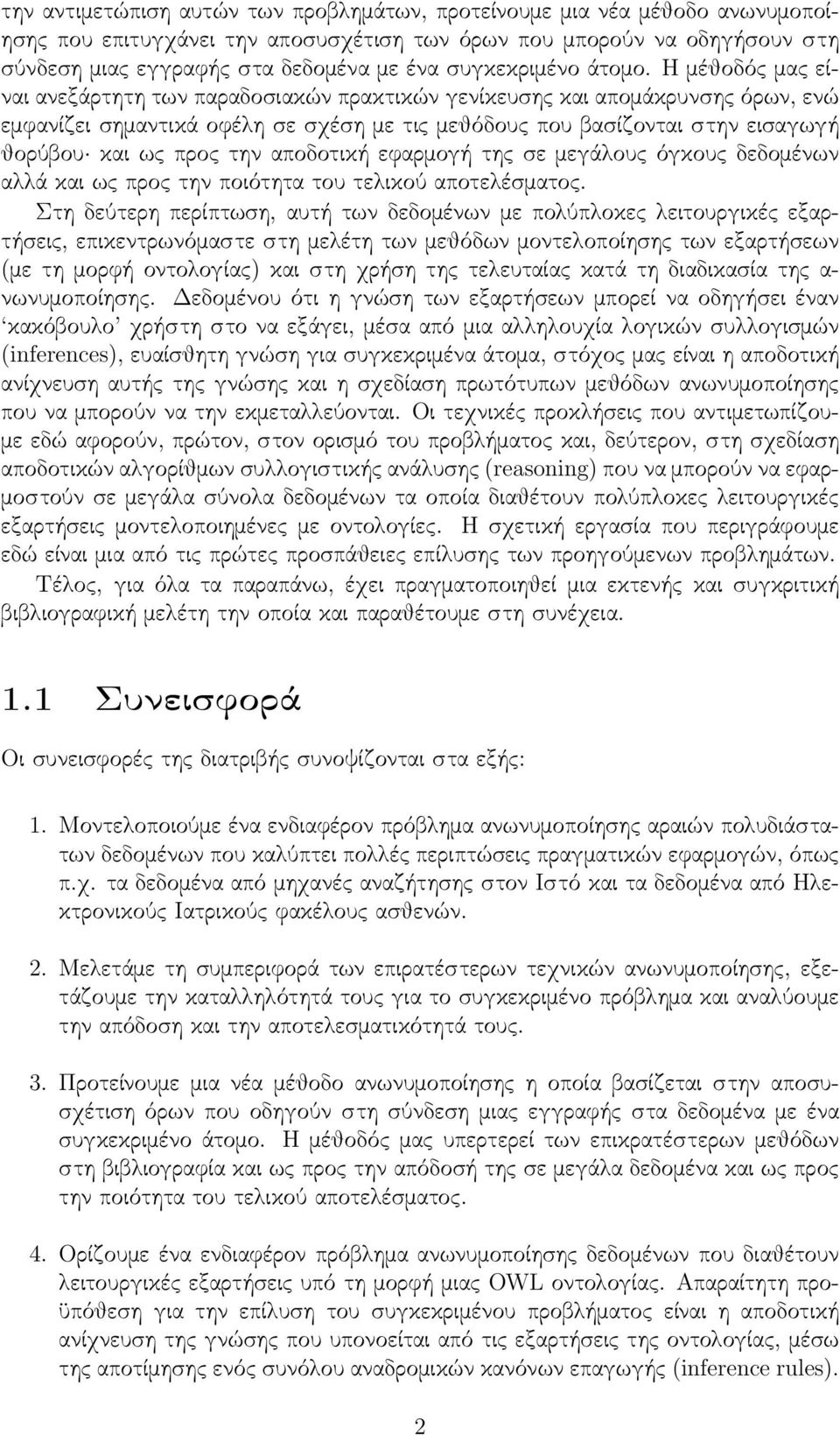 Η μέθοδός μας είναι ανεξάρτητη των παραδοσιακών πρακτικών γενίκευσης και απομάκρυνσης όρων, ενώ εμφανίζει σημαντικά οφέλη σε σχέση με τις μεθόδους που βασίζονται στην εισαγωγή θορύβου και ως προς την